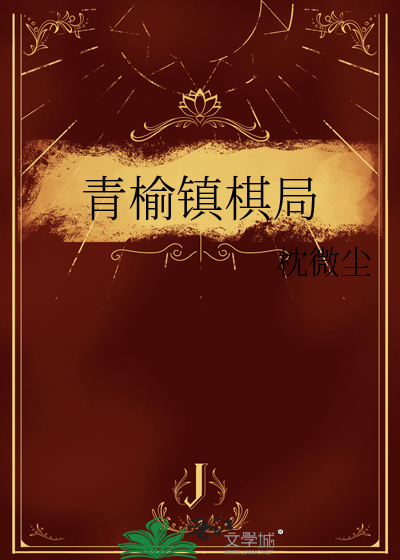 青榆镇棋局