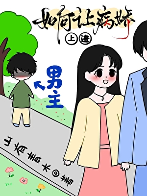 糟！我好像找错病娇了