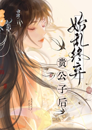 始乱终弃贵公子后