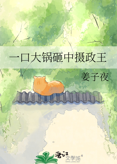 一口大锅砸中摄政王