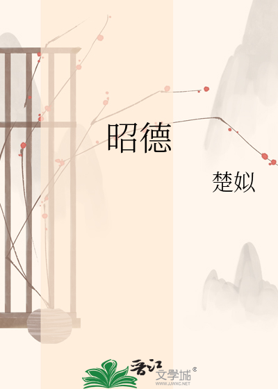 昭德