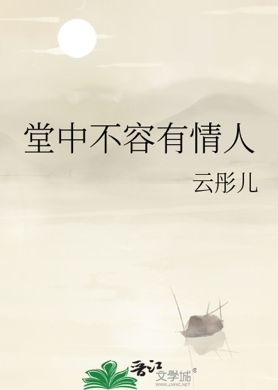 堂中不容有情人