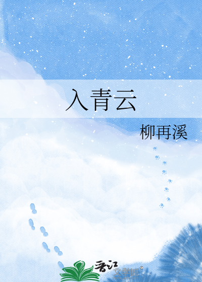 入青云