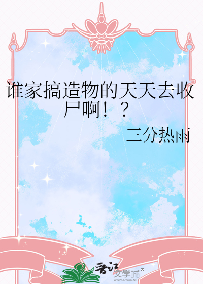 谁家搞造物的天天去收尸啊！？