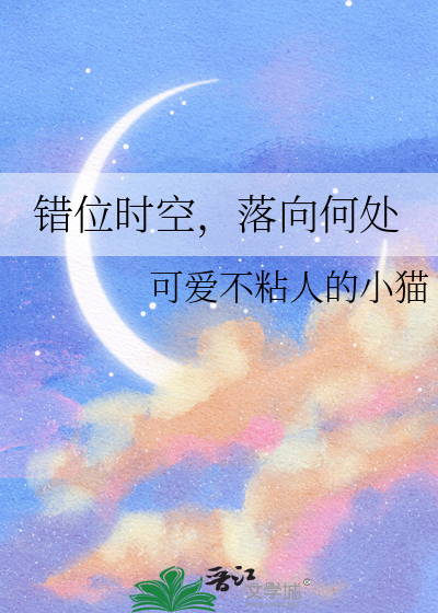错位时空，落向何处
