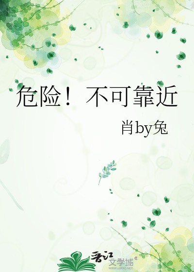 危险！不可靠近