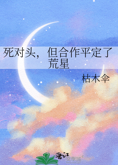 死对头，但合作平定了荒星