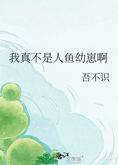我真不是人鱼幼崽啊