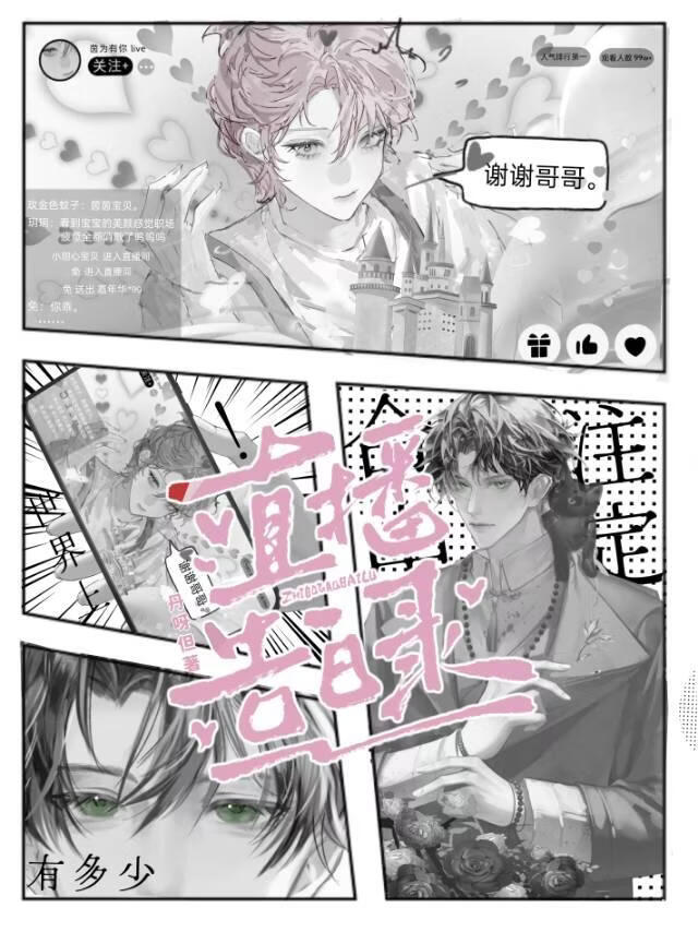 直播告白录