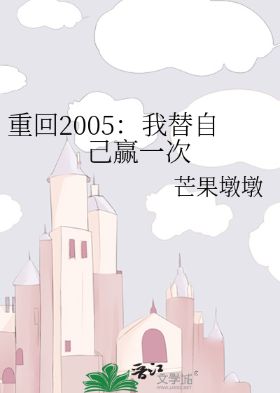 重回2005：我替自己赢一次