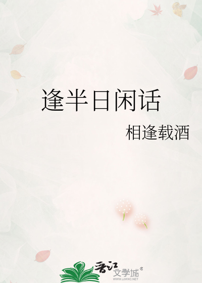 逢半日闲话