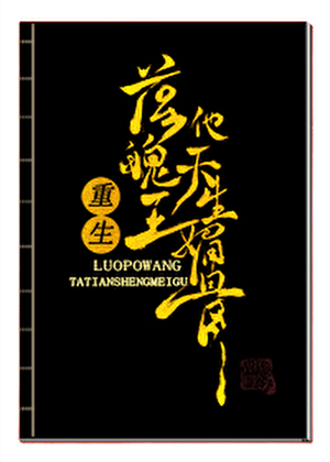 落魄王他天生媚骨