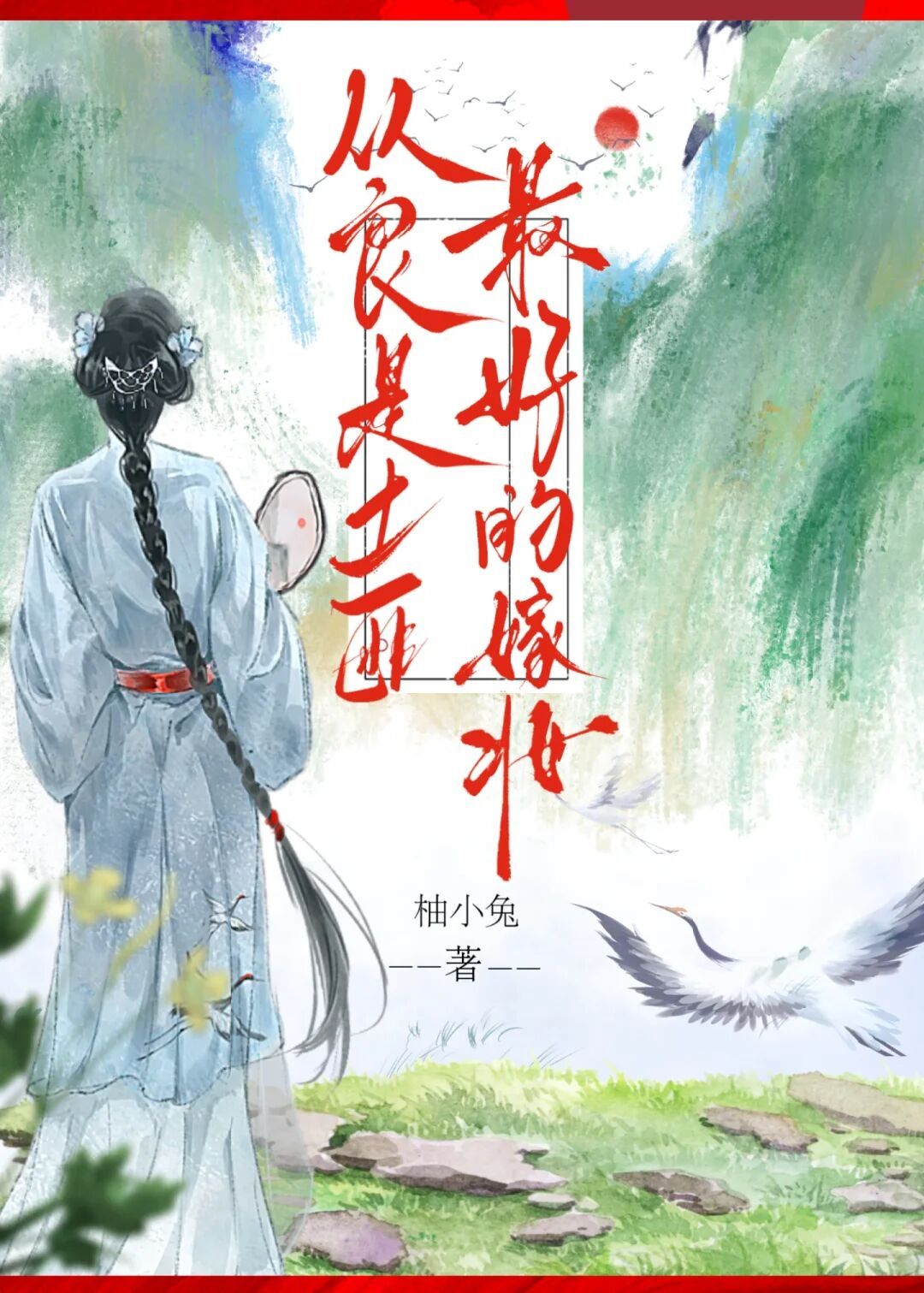 从良是土匪最好的嫁妆