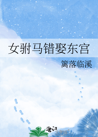 女驸马错娶东宫