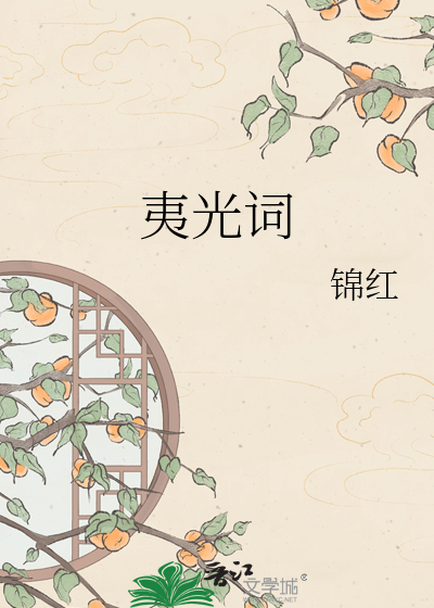 夷光词