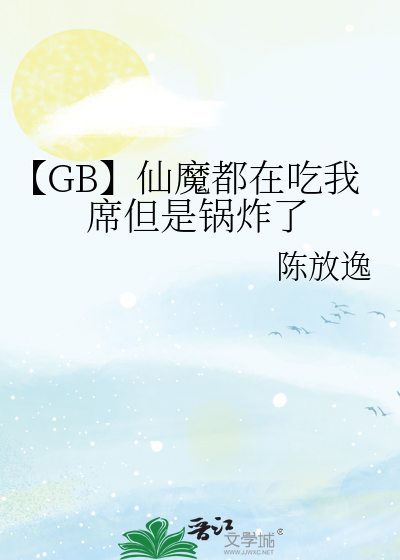 【GB】仙魔都在吃我席但是锅炸了