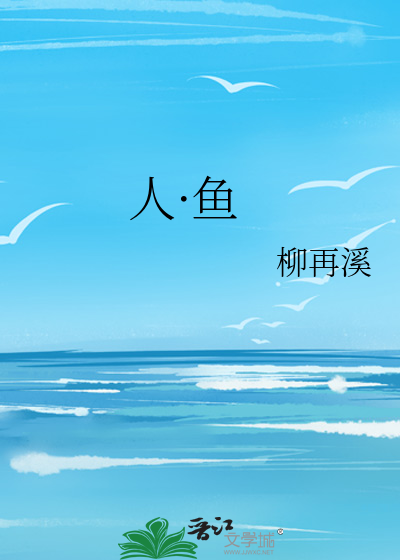 人·鱼