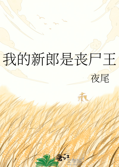 我的新郎是丧尸王