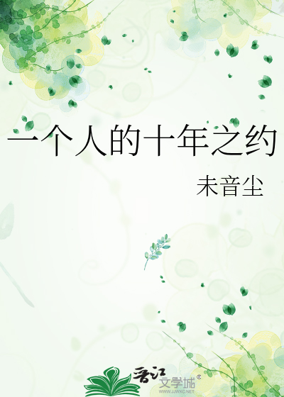 一个人的十年之约