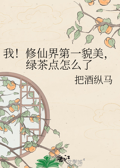 我！修仙界第一貌美，绿茶点怎么了