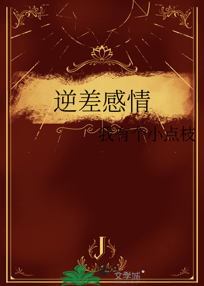 逆差感情