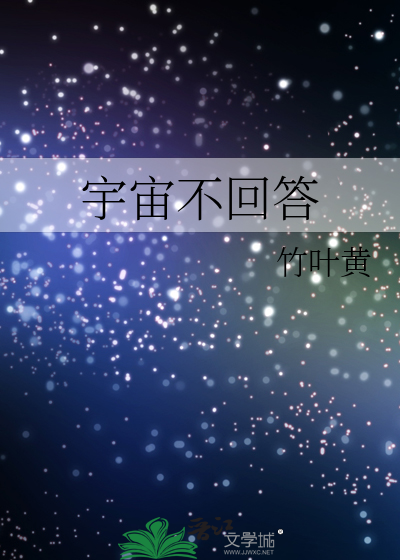 宇宙不回答