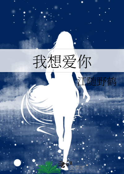 我想爱你
