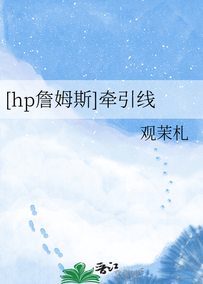 [hp詹姆斯]牵引线