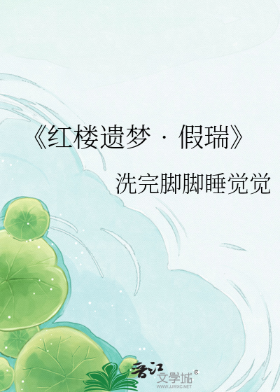 《红楼遗梦•假瑞