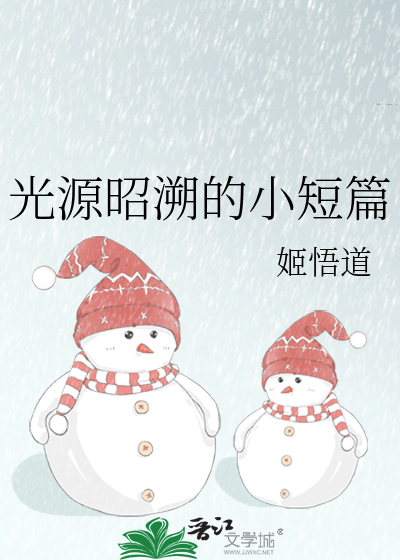 光源昭溯的小短篇