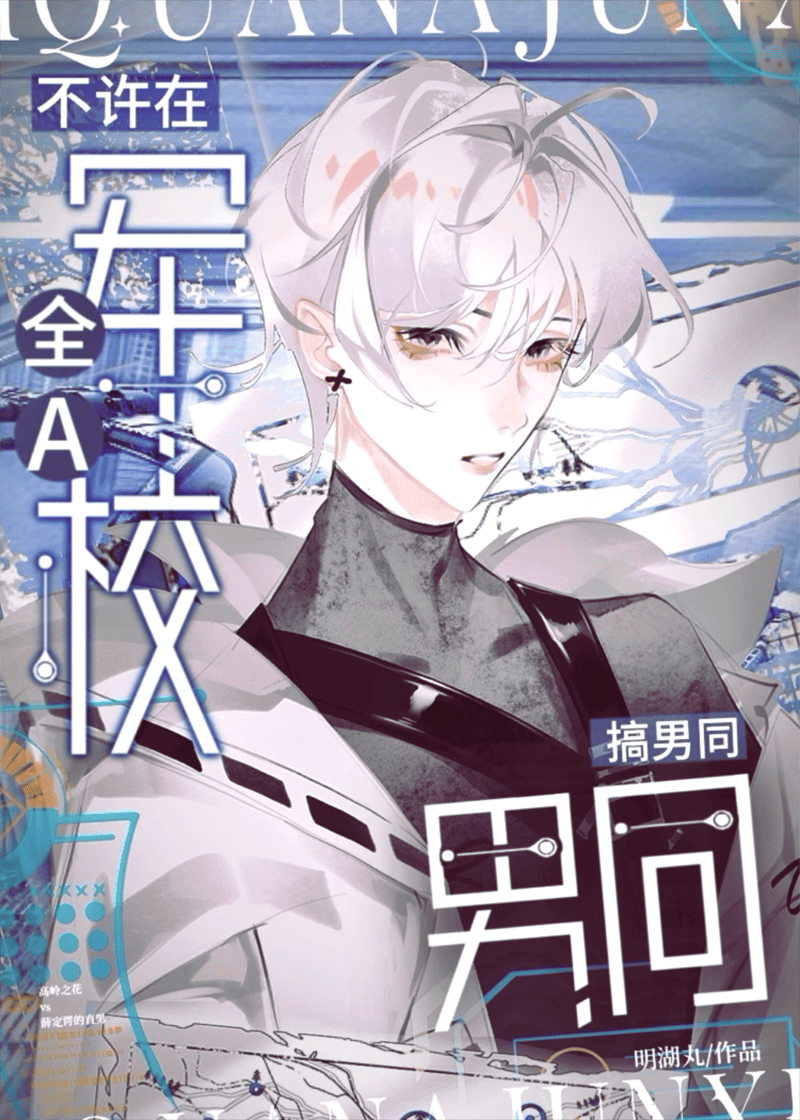 不许在全A军校搞男同!!