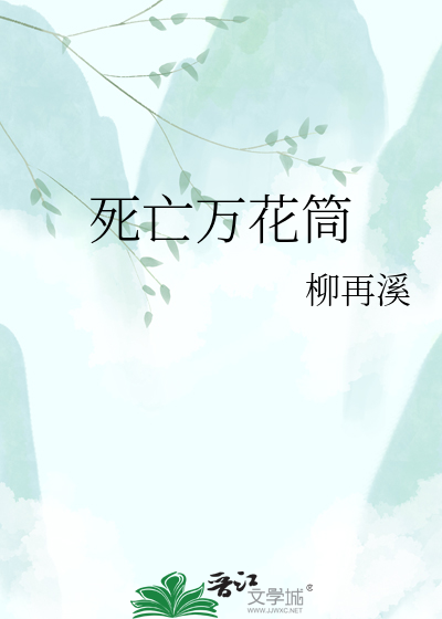 死亡万花筒