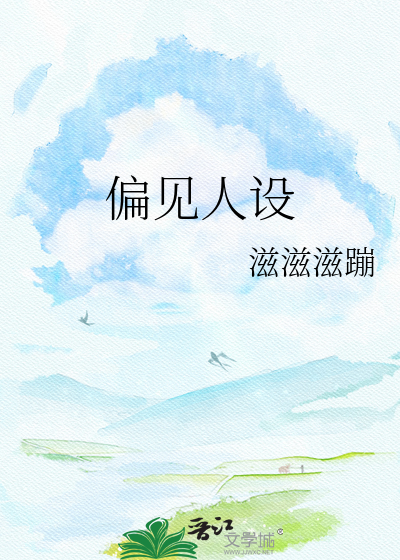 偏见人设