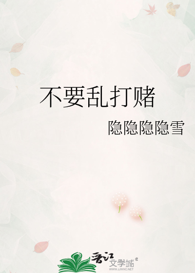 不要乱打赌