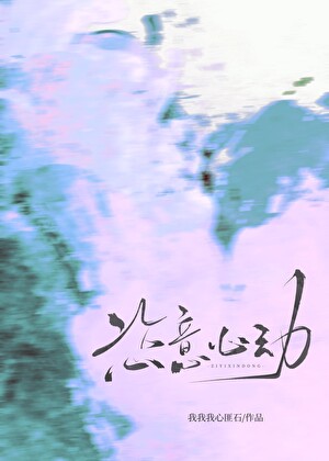恣意心动