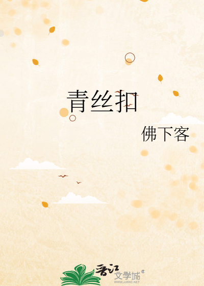 青丝扣