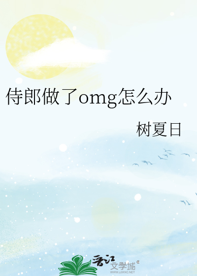 侍郎做了omg怎么办