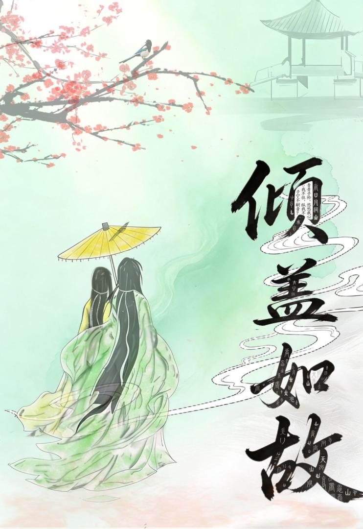 倾盖如故