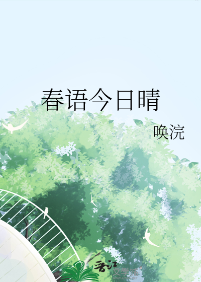 春语今日晴