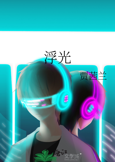 浮光