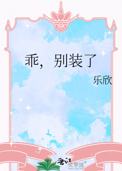 乖，别装了