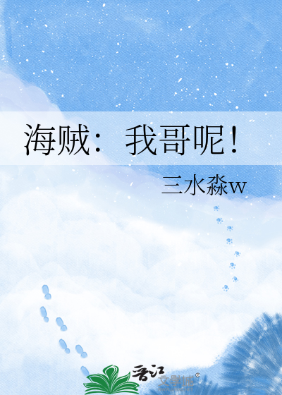 海贼：我哥呢！