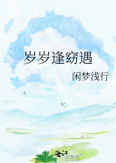 岁岁逢窈遇