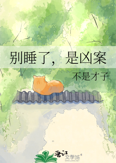 别睡了，是凶案