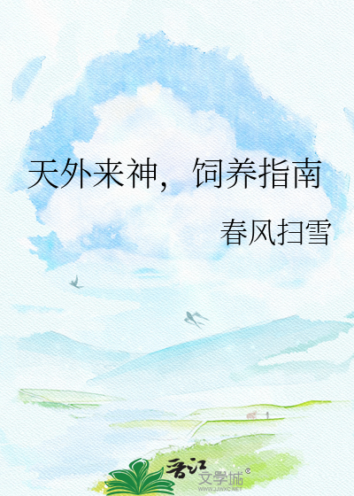 天外来神，饲养指南