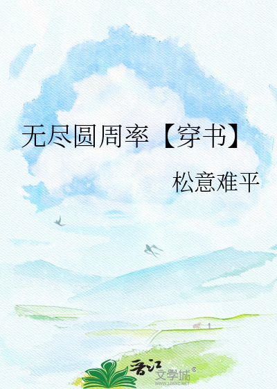 无尽圆周率【穿书】