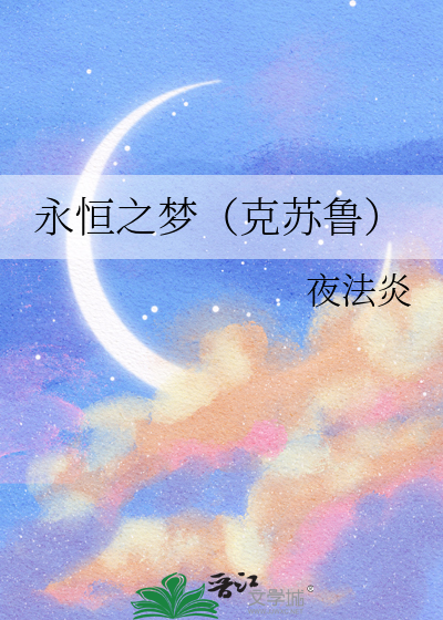 永恒之梦（克苏鲁）