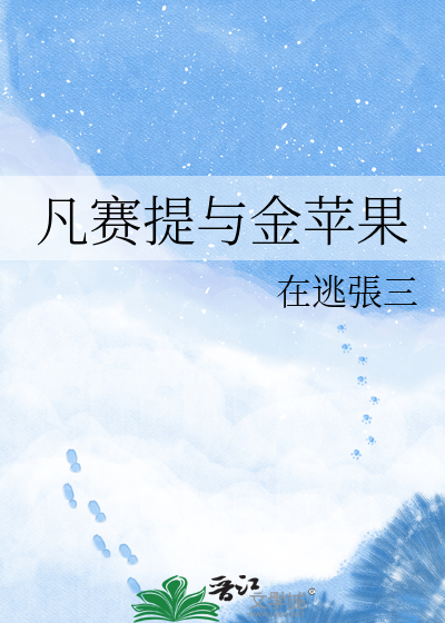 凡赛提与金苹果