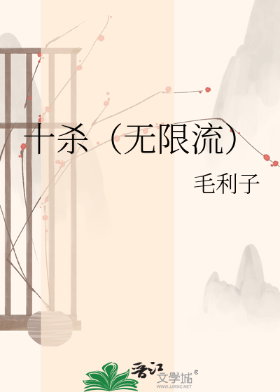 十杀（无限流）