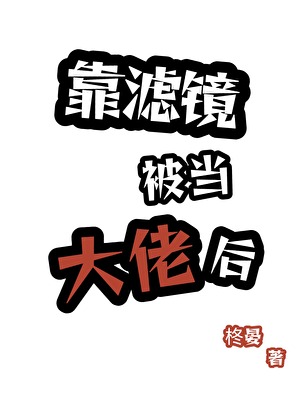 靠滤镜被当大佬后